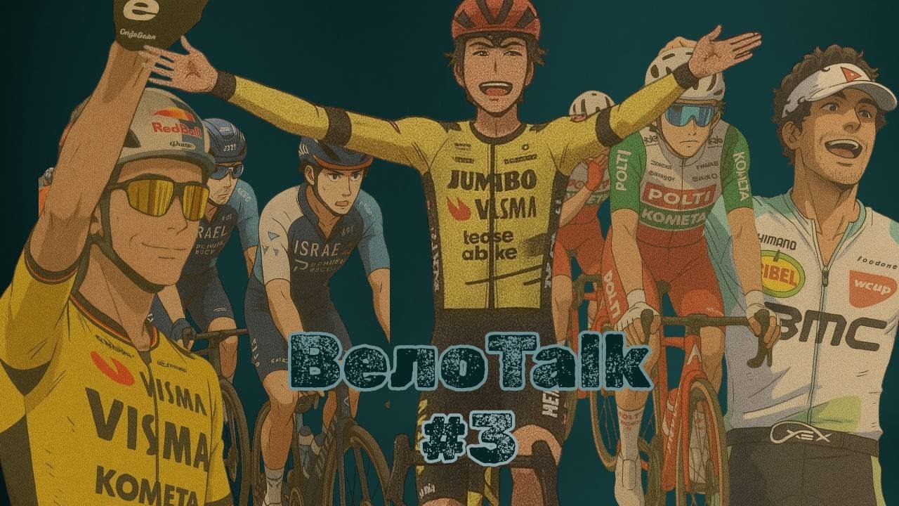 ВелоTalk | новости из мира велоспорта #3. мощное завершение сезона, непростое решение И т.п.