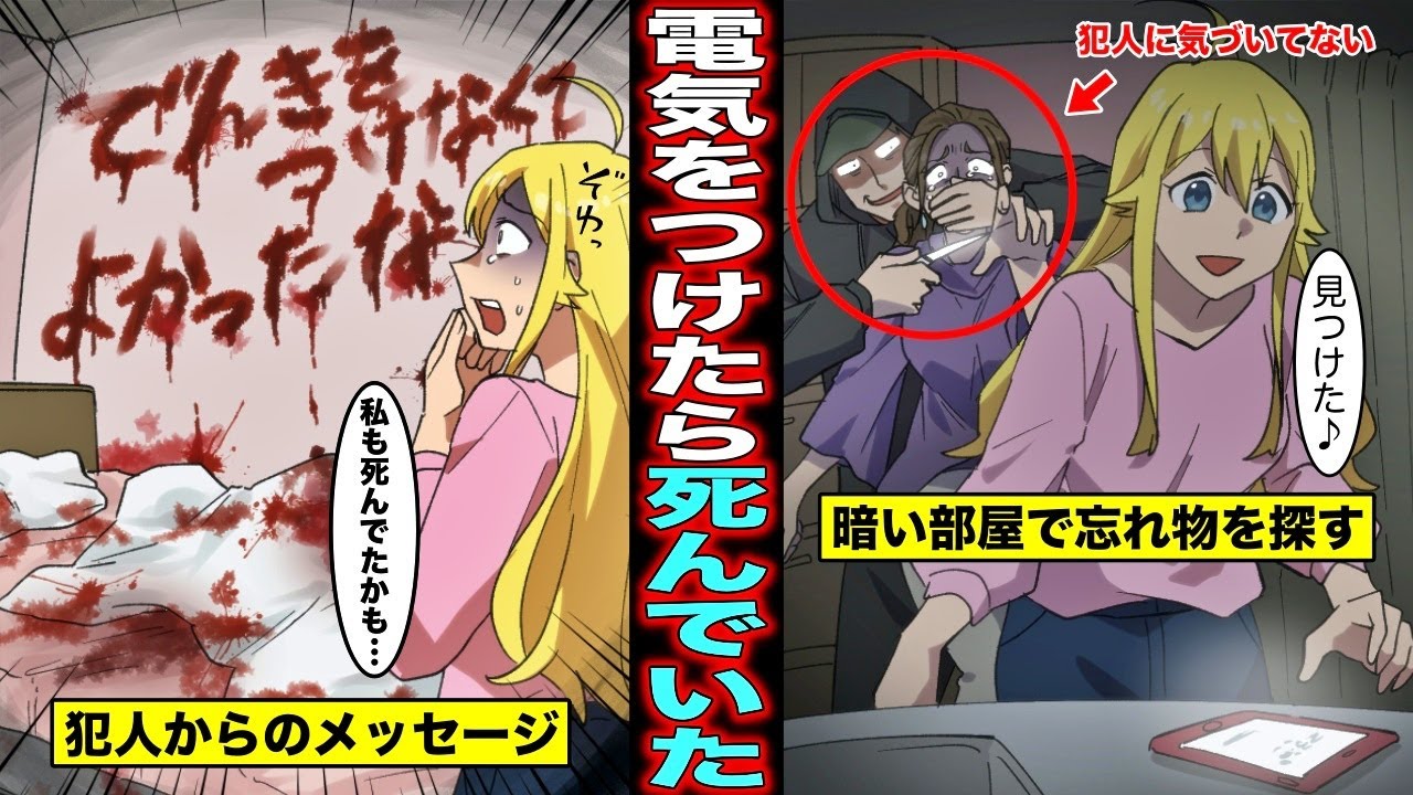 【漫画】友人の部屋に殺人犯がいると知らずに忘れ物を取りに行った女…翌日、部屋の壁に血で「でんきをつけなくてよかったな」と犯人からのメッセージが書かれていた・・・