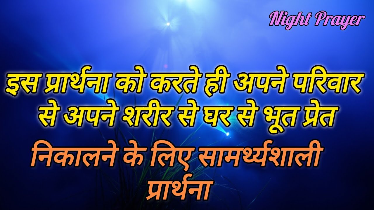 इस प्रार्थनाकोकरतेहीअपनेपरिवारसेअपनेशरीरसेघरसेभूतप्रेतनिकालनेकेलिएसामर्थ्यशालीप्रार्थनाNight Prayer 