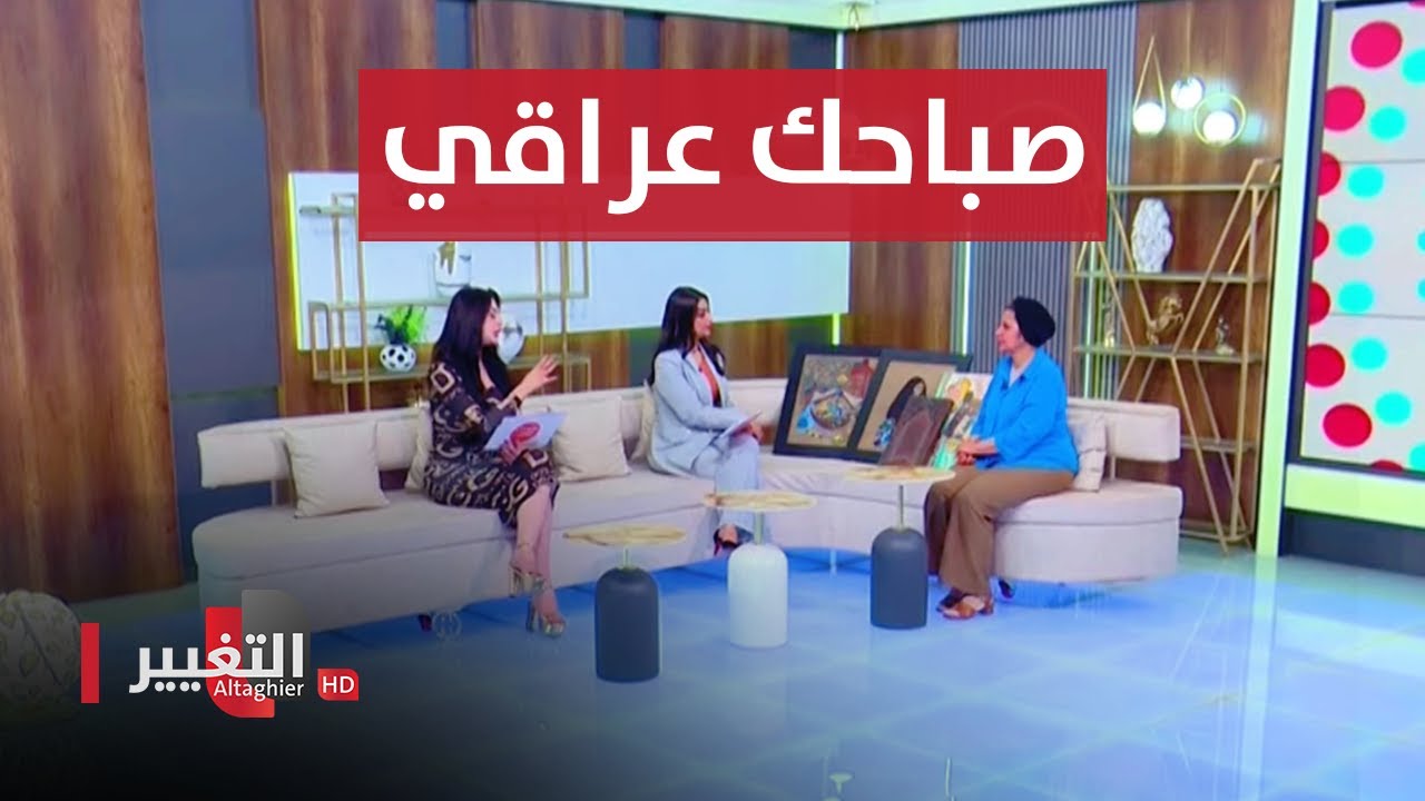 انطلاق المعرض السنوي للتشكيليات العراقيات في بغداد | صباحك عراقي