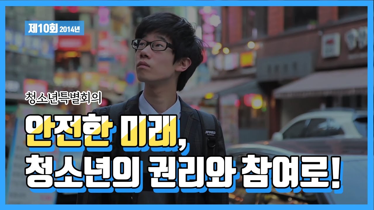 제10회 2014년 청소년특별회의 ‘안전한 미래, 청소년의 권리와 참여로!’