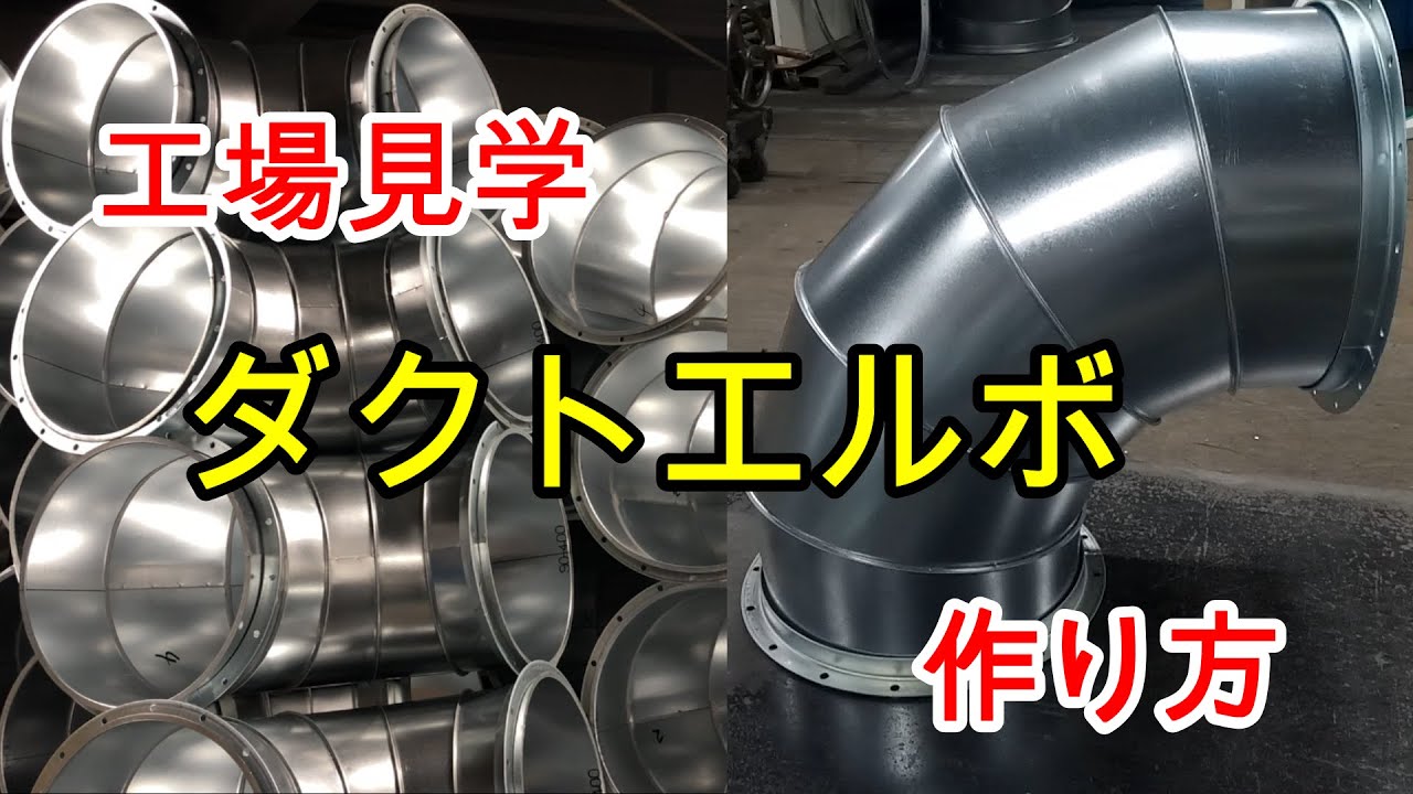 【作り方】ダクトエルボ  工場見学【How to make】duct elbow【ダクト工事用】