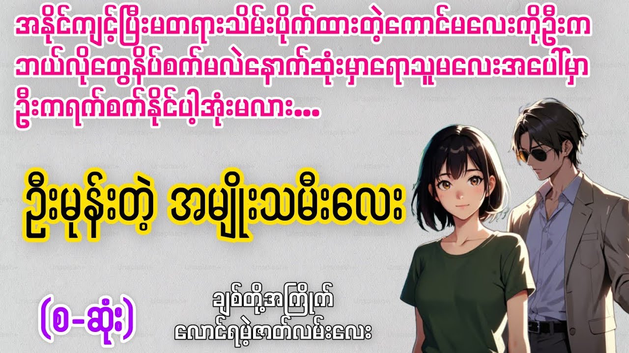 ဦးမုန်းတဲ့ အမျိုးသမီးလေး (စ-ဆုံး) #novelboxchannel #animation