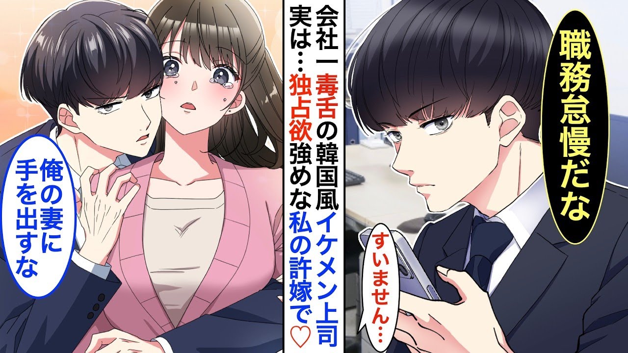 【漫画】韓国風イケメンだが会社一の毒舌過ぎる最恐上司➡︎実は陰キャな私の秘密の許嫁で同棲中。家ではベタベタに甘えてくる。ある日、同棲してる事が会社中にバレてしまった結果…【恋愛動画】【胸キュン
