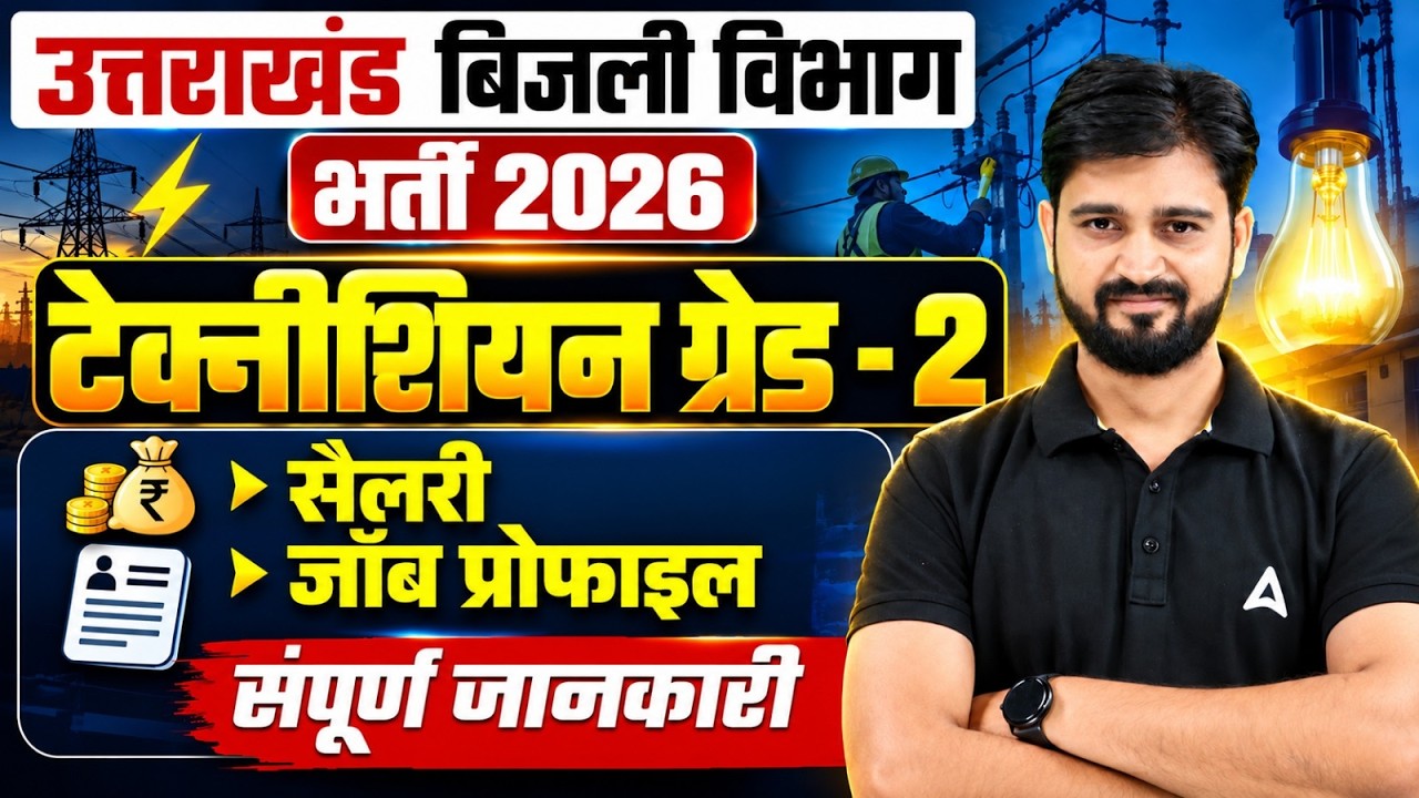 Uttarakhand Bijli Vibhag Vacancy 2026 | UKSSSC Technician Grade 2 Job Profile/Salary 2026