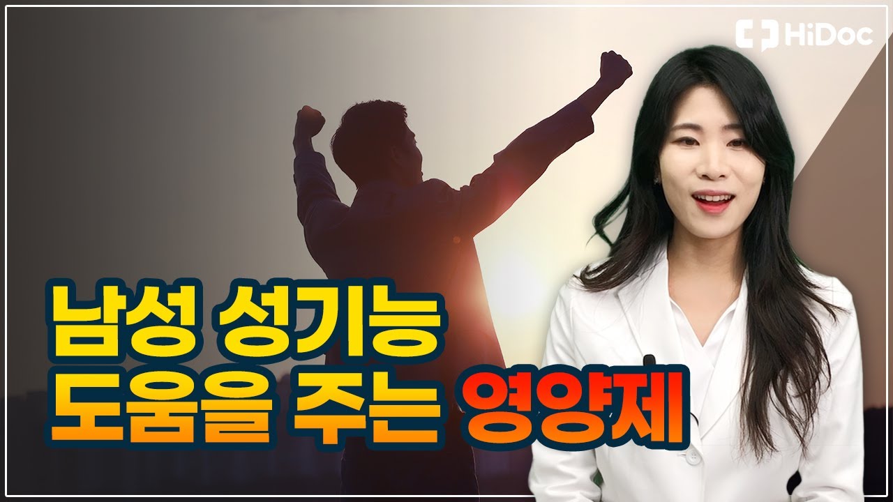 남성 성기능에 도움을 주는 영양제 !
