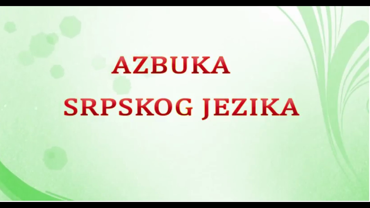 Alfabet srpskog