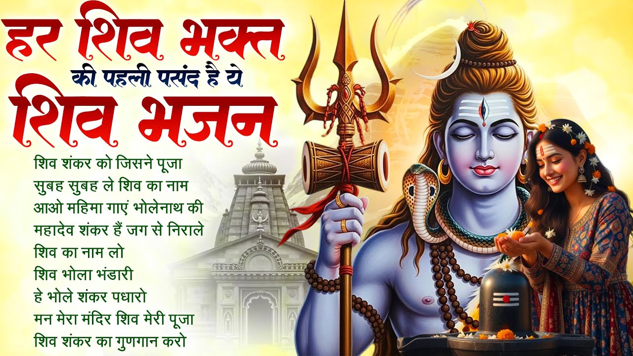 🍃सोमवार स्पेशल : Shiv Shankar Ko Jisne Pooja | Most Popular Shiv Bhajan | Bhole Baba Bhajan 2026 🙏🏻