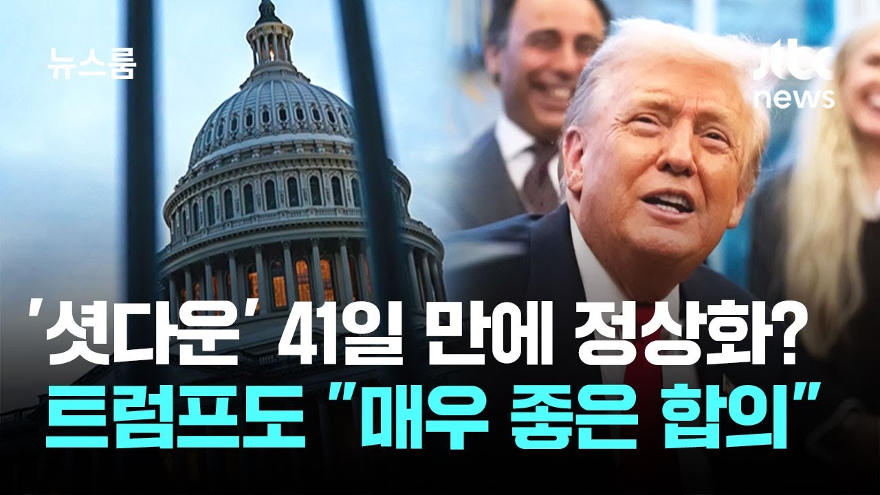 미 '셧다운' 41일 만에 정상화? 트럼프도 