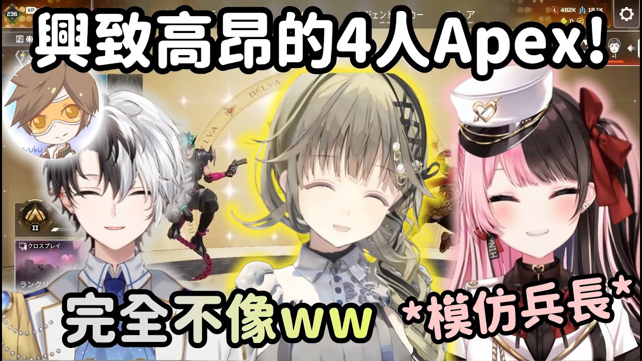 【Vspo精華】4人歡樂Apex Hinano模仿兵長其他人覺得完全亂學w【橘ひなの】【英リサ】【dexyuku】【Kamito】【Vtuber中文】