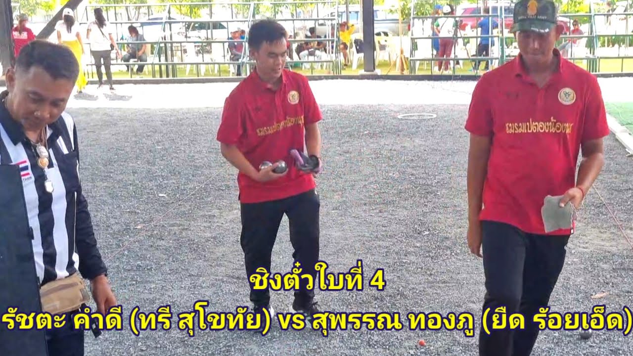 คัดทีมชาติ ชิงตั๋วใบที่4 (ทรี สุโขทัย - ยืด ร้อยเอ็ด)ไปแข่งขันเปตองชิงแชมป์เอเชีย2023@petanquesports