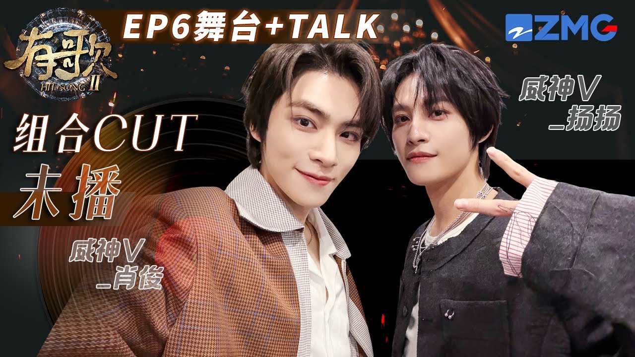 【EP6🎹组合CUT】肖俊和扬扬合体参加音综啦！即兴唱跳好一个默契度100%｜有歌2 花絮 20260210