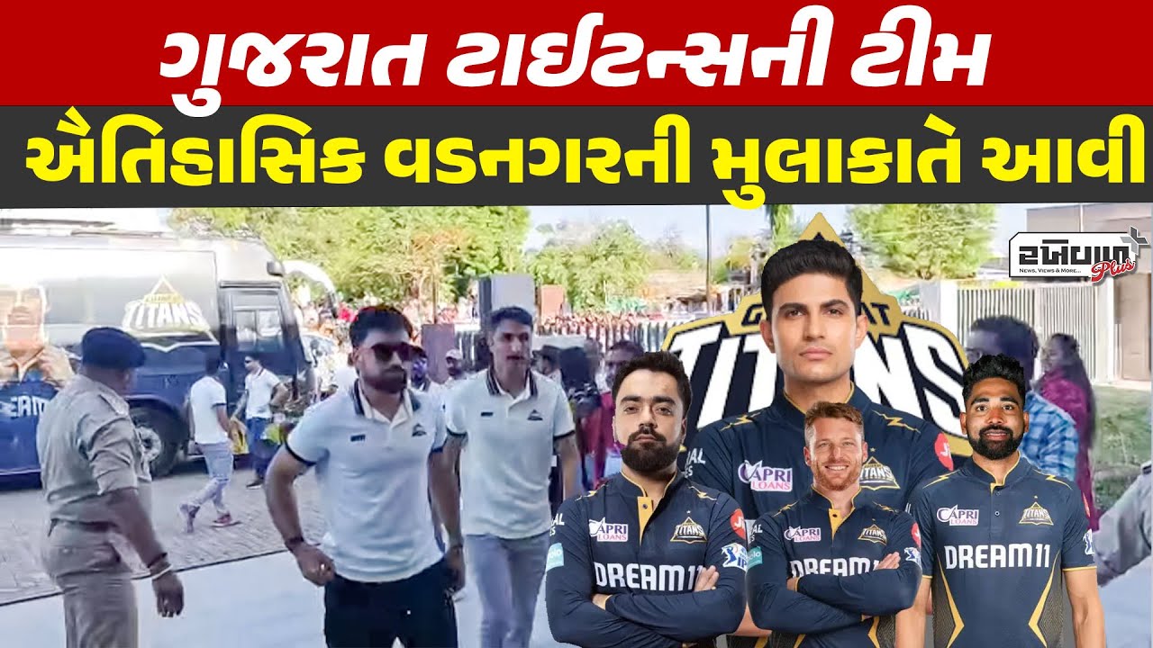 Gujarat Titans team  ઐતિહાસિક વડનગરની મુલાકાતે આવી