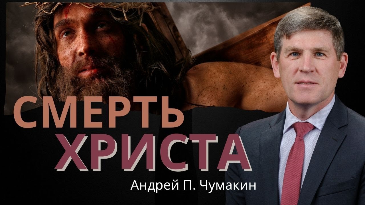 Смерть Христа – источник силы Его благодати — Андрей П. Чумакин 📖 Евр. 12:1-3. Проповедь