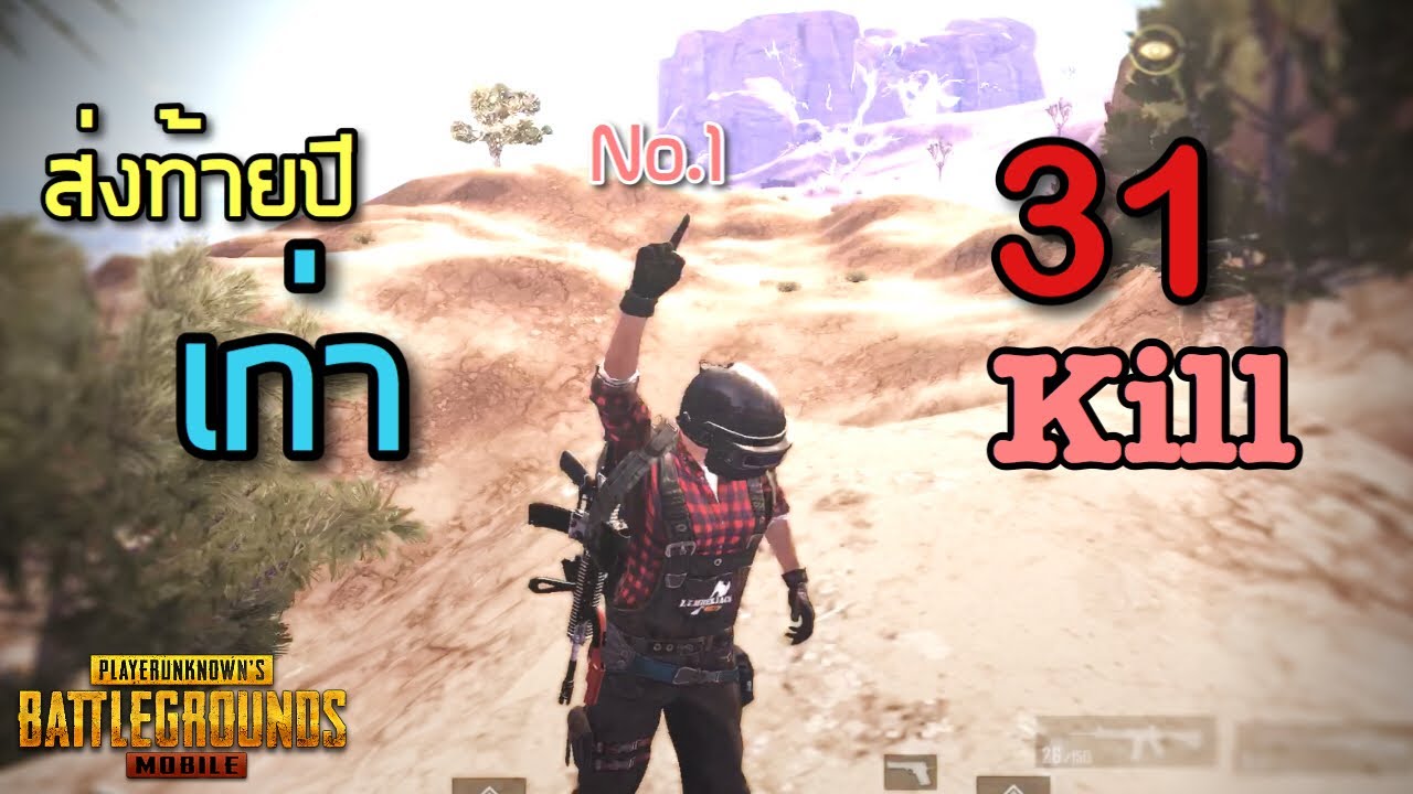 ✔️PUBG Mobile: ส่งท้ายปีเก่า ต้อนรับปีใหม่ จัด 31 kill 1 รุม 4