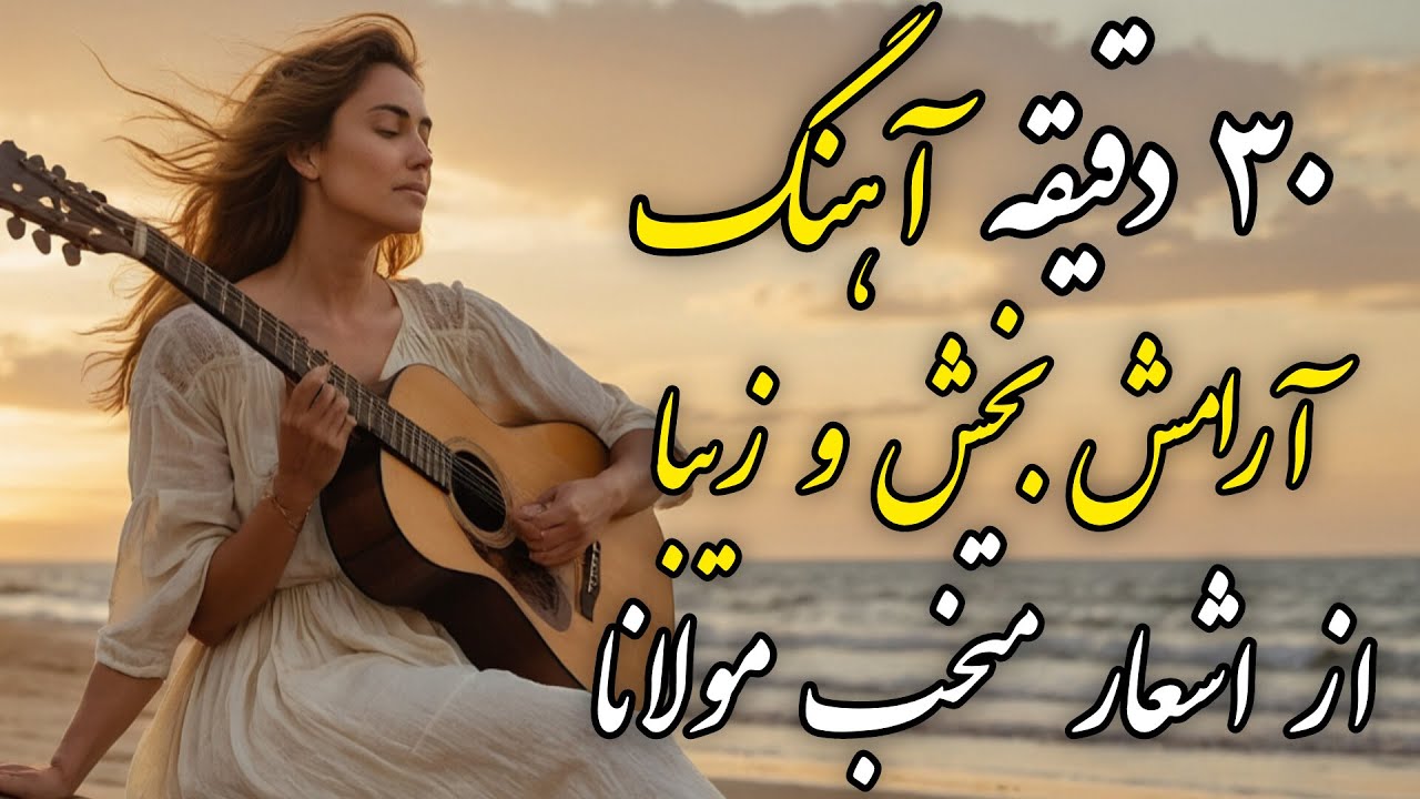 ۳۰ دقیقه آرامش روح با اشعار مولانا | موسیقی دلنشین و الهام‌بخش
