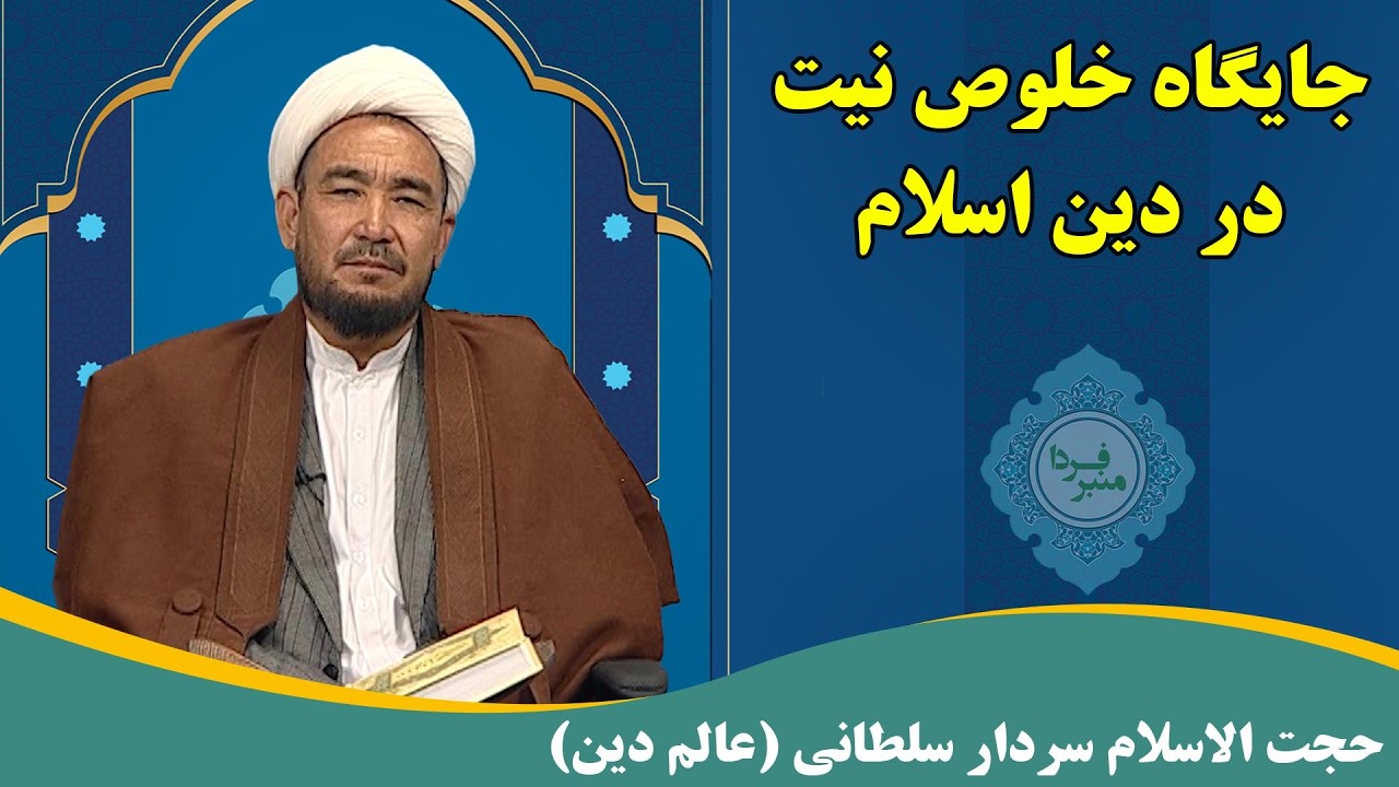 منبر فردا: جایگاه خلوص نیت در دین اسلام - حجت الاسلام سردار سلطانی (عالم دین)