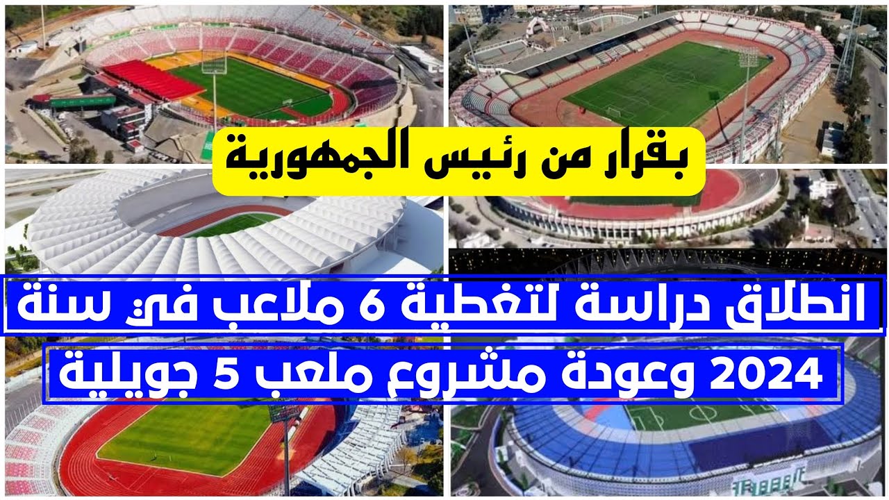شاهد 6 ملاعب في الجزائر سيتم تغطية مدرجاتها و اعادة تطويرها و عصرنتها  توسعة وتغطة ملعب 5 جويلية