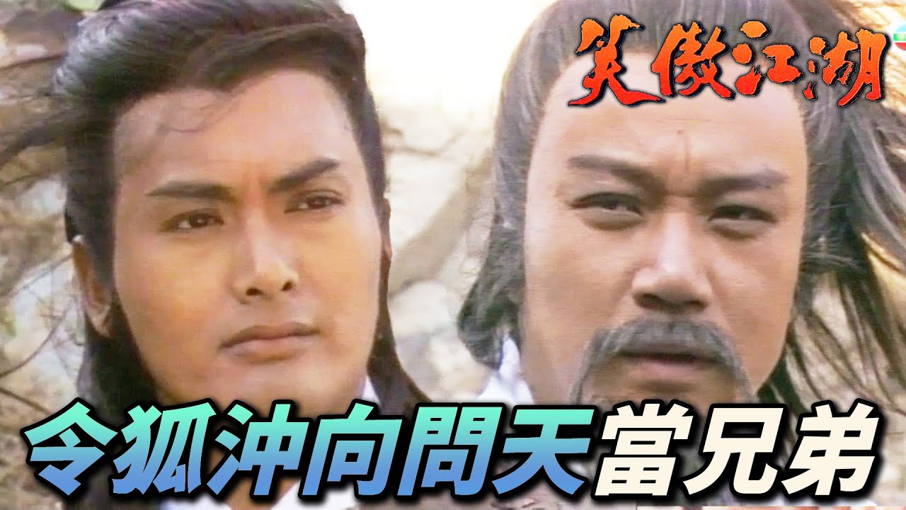 日月神教長老偶遇令狐沖背靠背打架！識英雄重英雄後兩人結拜為義兄弟！｜笑傲江湖 1984｜周潤發｜陳秀珠｜戚美珍｜董瑋｜曾江｜港劇精華