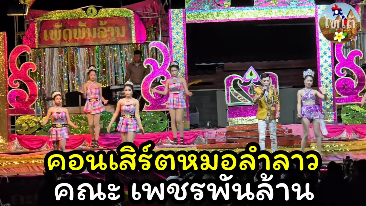 คอนเสิร์ตโชว์วงหมอลำลาว คณะเพชรพันล้าน