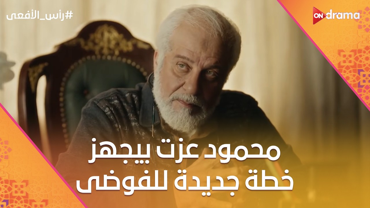 محمود عزت بيجهز خطة جديدة للفوضى 💣 ومراد باشا بيقرب خطوة بخطوة عشان يقبض عليه #رأس_الأفعى