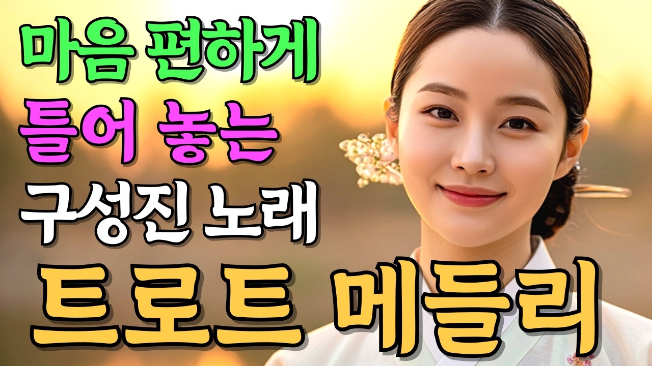 마음 편히 틀어놓으세요. 구성진 트로트 메들리 이어듣기.