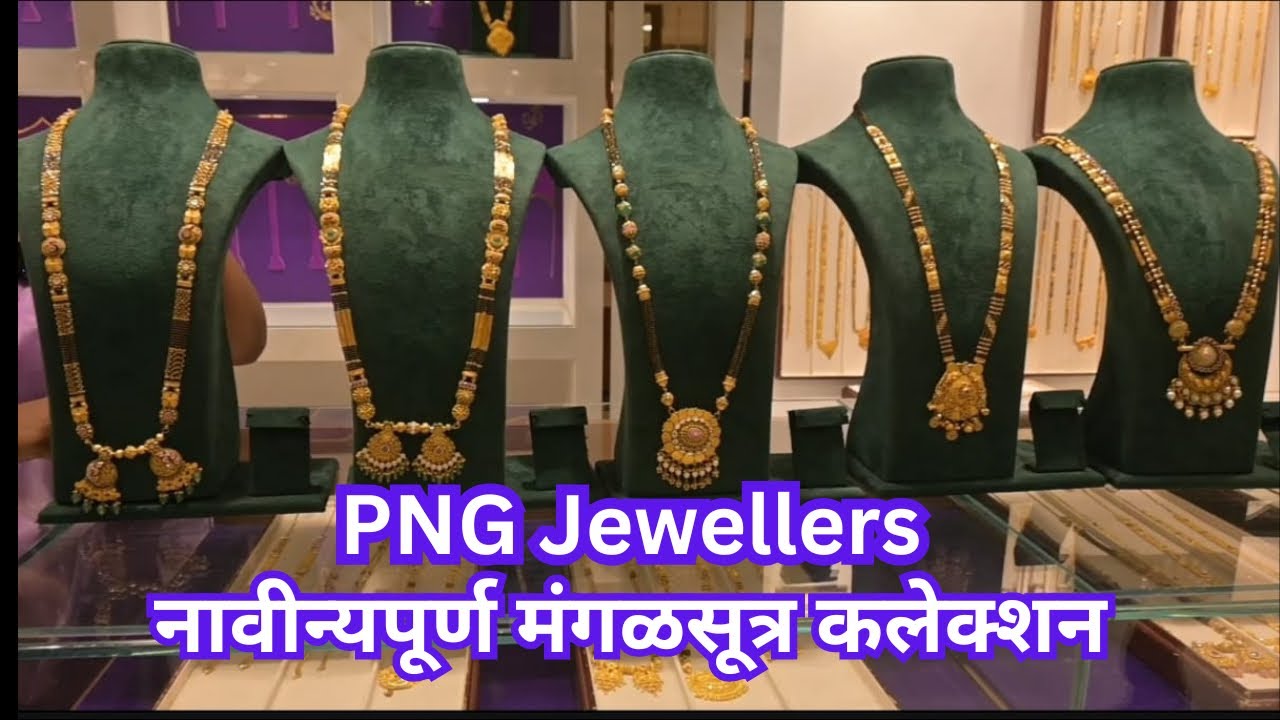 📌PNG Jewellers  | न्यू मंगळसूत्र डिझाईन्स ,कमी वजनाच्या सुंदर डिझाईन्स | Laxmiroad Pune #punemarket
