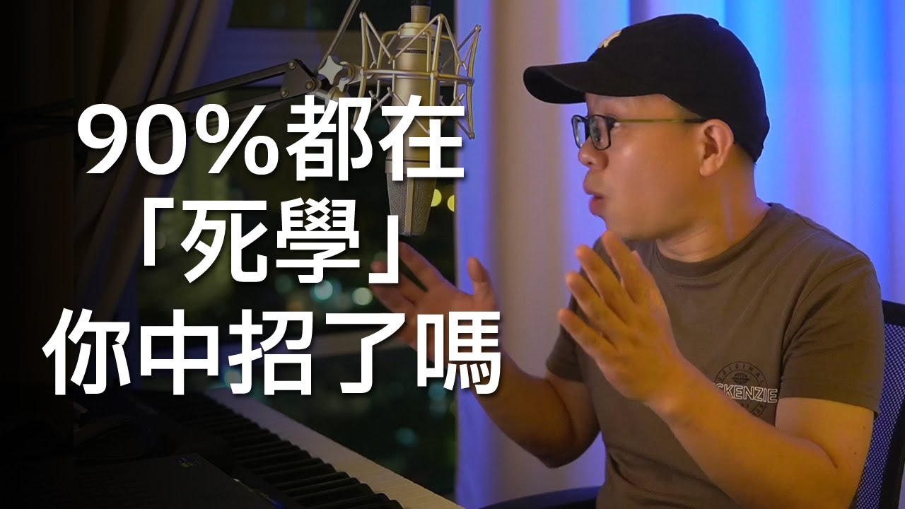 90% 學鋼琴的人都在用「死方法」，你中招了嗎？ 13分鐘乾貨講解流行鋼琴兩個核心，小白也能快速學會