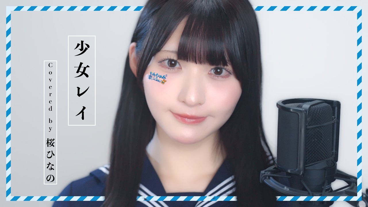 「少女レイ」もんちゃんの歌ってみた♪【いぎなり東北産】