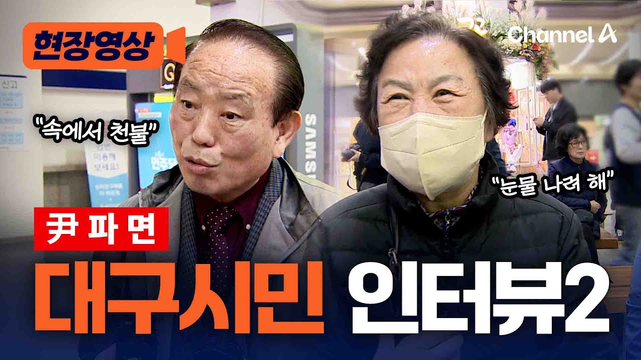 '尹 파면' 대구 시민들 반응은? [현장영상] / 채널A