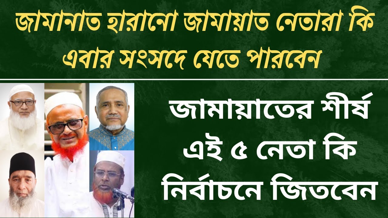 ভোটের হিসাব, জামায়াতের শীর্ষ ৫ নেতা কি নির্বাচনে জিতবেন?| #jamat #bdelection #রাজনীতি 