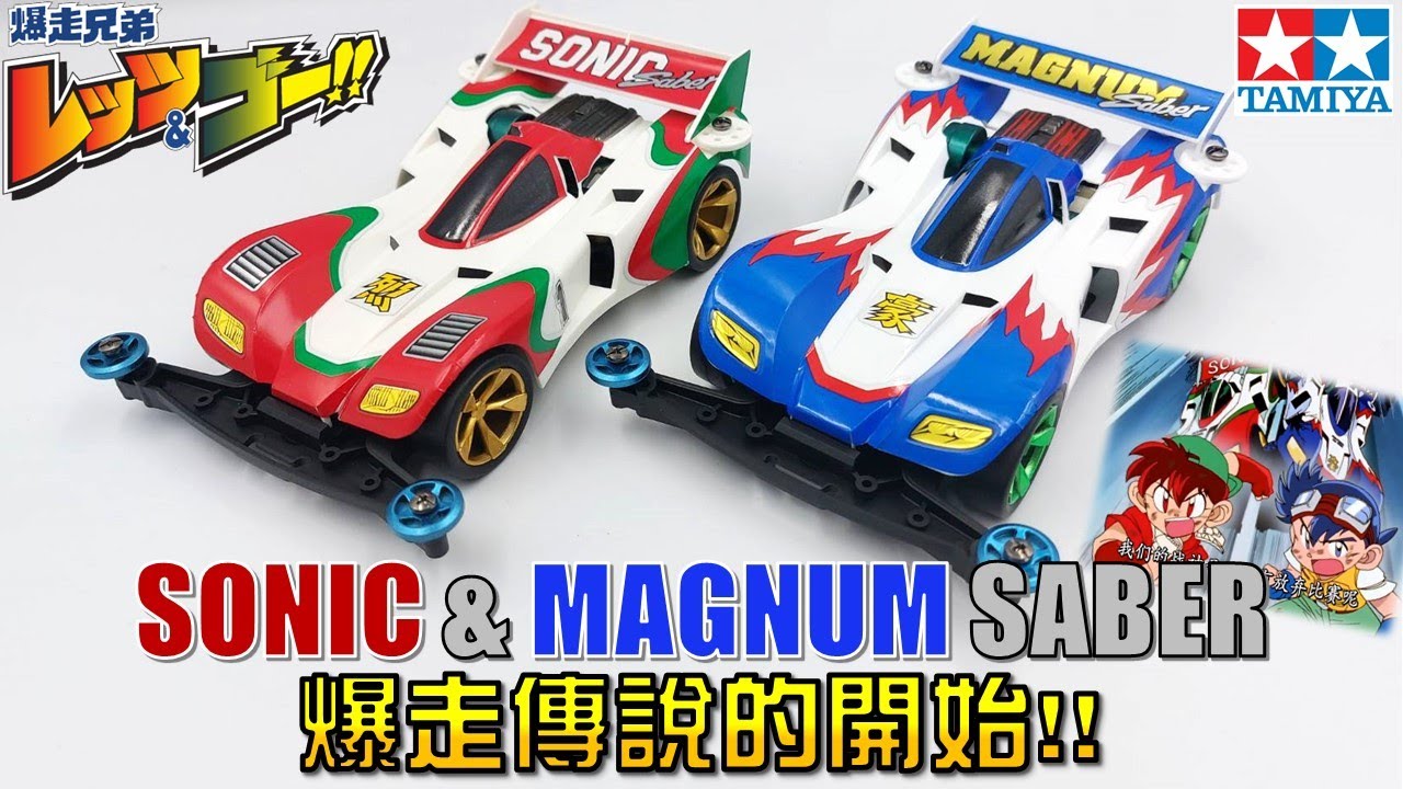 【四驅車製作】#58 " 爆走傳說開始!! " 小豪 小烈 一代 音速戰神 與 衝鋒戰神 製作再啟動~  ( 爆走兄弟Let's & Go!! ) 《曼仕德》