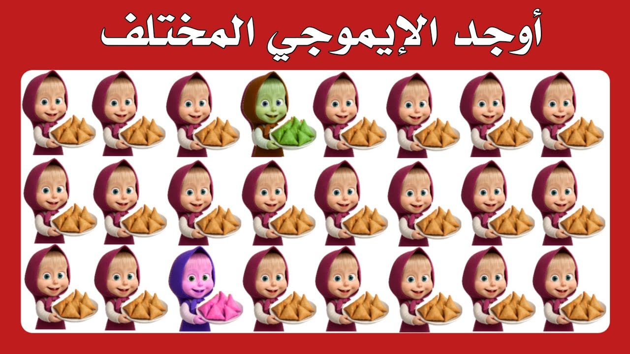 أوجد الايموجي المختلف !! أوجد الشكل المختلف في 20 ثانية فقط !!! لغز صعب !! الغاز صعبة تحدي صعب
