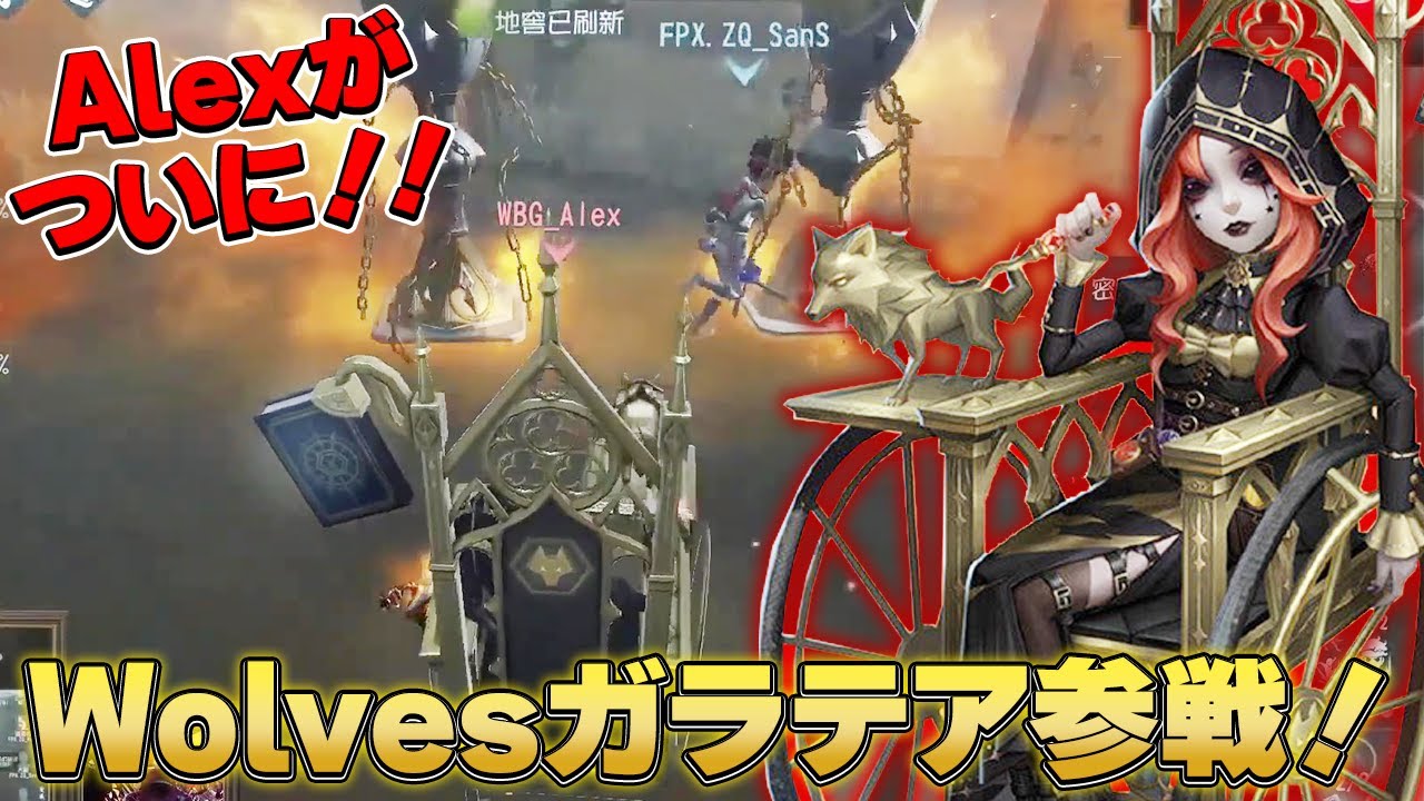 【第五人格】ALEXがチームは変われど優勝記念の衣装で戦ってくれた試合【IdentityV】