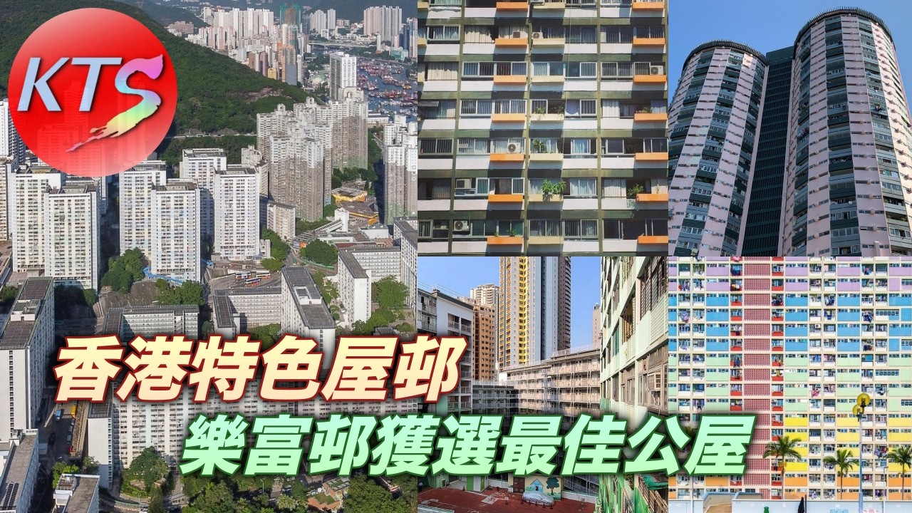 香港特色屋邨 網民嚴選四大優質公屋 樂富邨獲選最佳公屋 黃大仙上邨下邨 橫頭磡邨