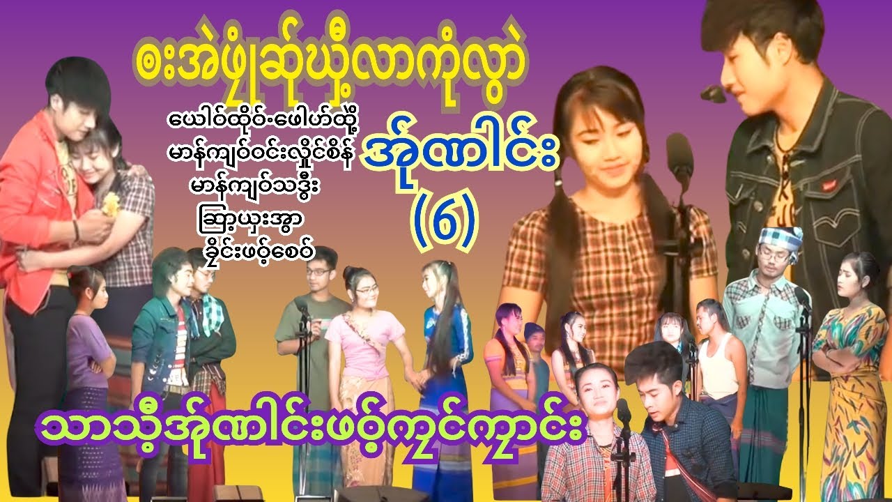 🌷💞ၜးအဲဖၠုံဆ်ုဃှီ့လာကုံလွာဲအ်ုဏါင်း(6)Poekarenဇာတ်သဘင် ဟာသများ😂🎉👏