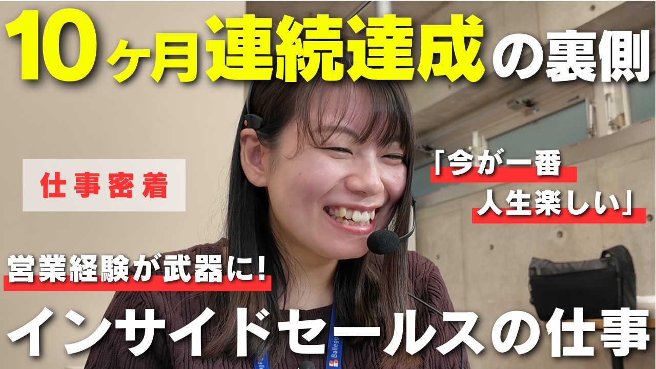 【仕事密着】送客率50%超！営業マンの経験が武器のインサイドセールス女性の1日｜東京｜不動産