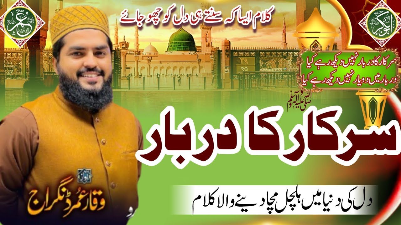 New Manqabat|Sarkar Ka Darbaar Nahi Dekh Rahe Kya 22Jumadi Al-Thani Yawm-e-Siddiq Akbar Waqar Umar 