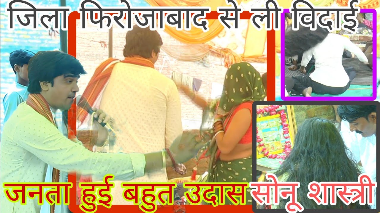 💯जिला फिरोजाबाद से ली विदाई 🥰सोनू शास्त्री जी ने🥰 जनता हुई बहुत उदास❣️ देवता हुए प्रसन्न63979 66208