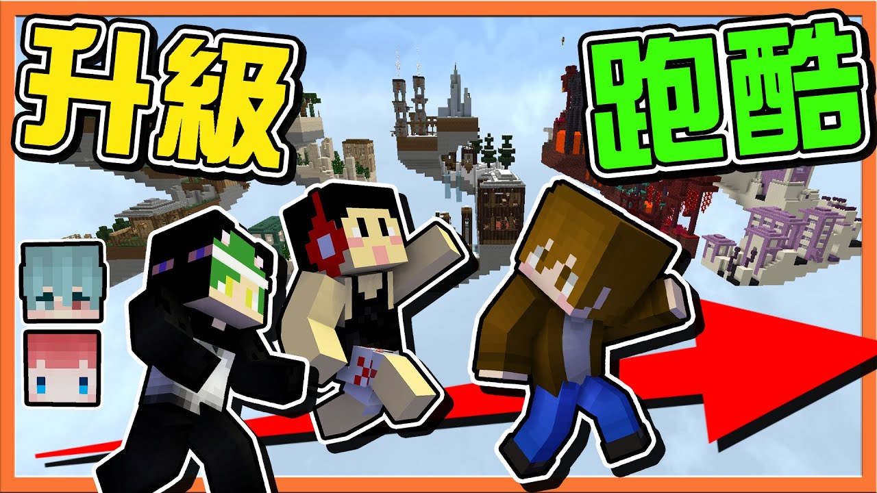 『Minecraft：升級跑酷』越跑越難~連我都崩潰❓【走錯路就回到原點】最後重拾信心，全體都跑完😂|| 跑酷星期四【巧克力】
