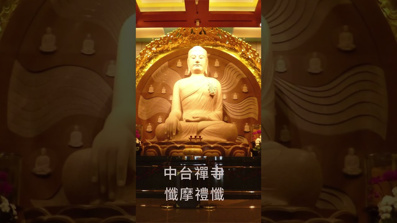 #中台禪寺 #懺摩 禮懺 #懺悔業障 南無本師釋迦牟尼佛 佛號 聖號 禮佛求懺悔 #梵唄教學 #中台梵唄 #佛教音樂 #梵唄唱誦 #佛曲 buddhism music wiki 懺摩禮佛