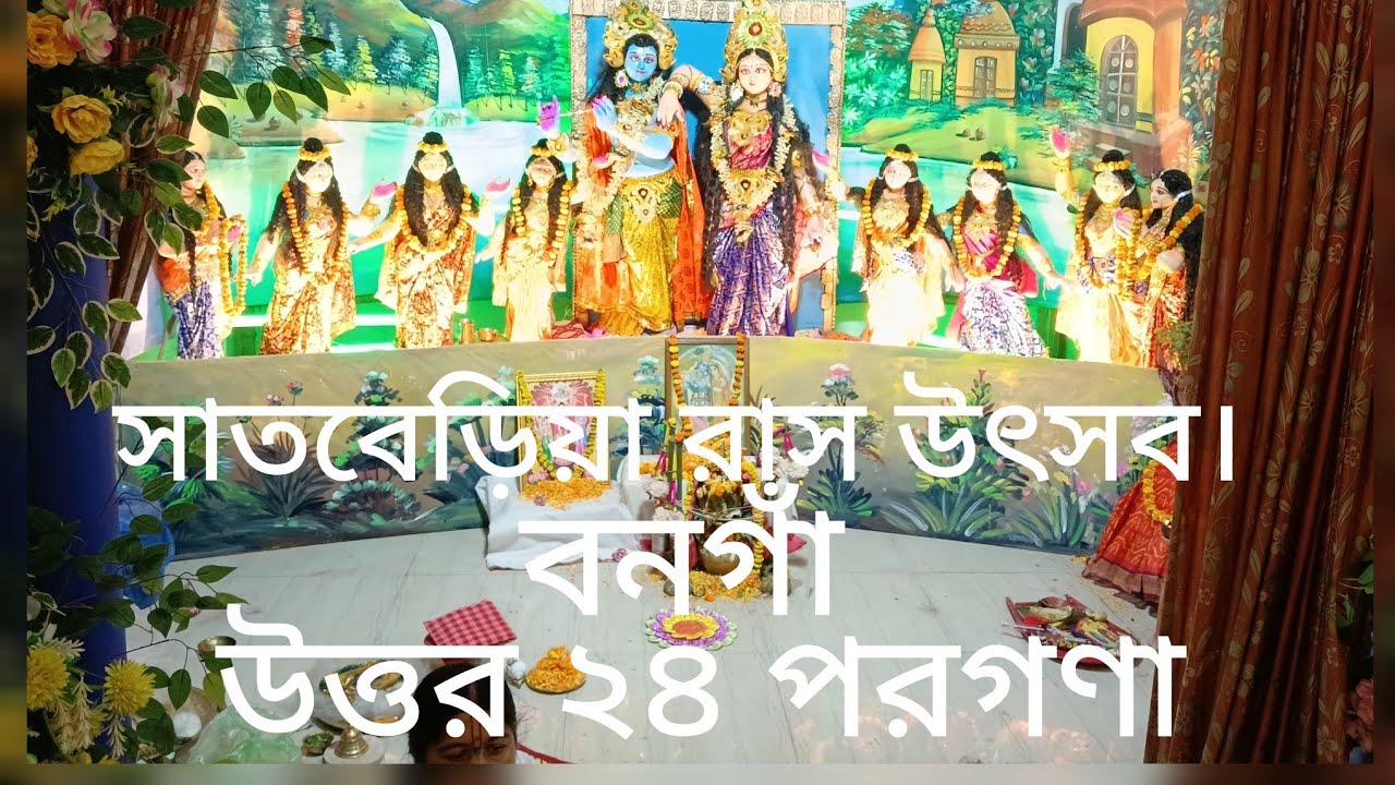 #সাতবেড়িয়া #রাস উৎসব #বনগাঁ #উত্তর ২৪ পরগণা।