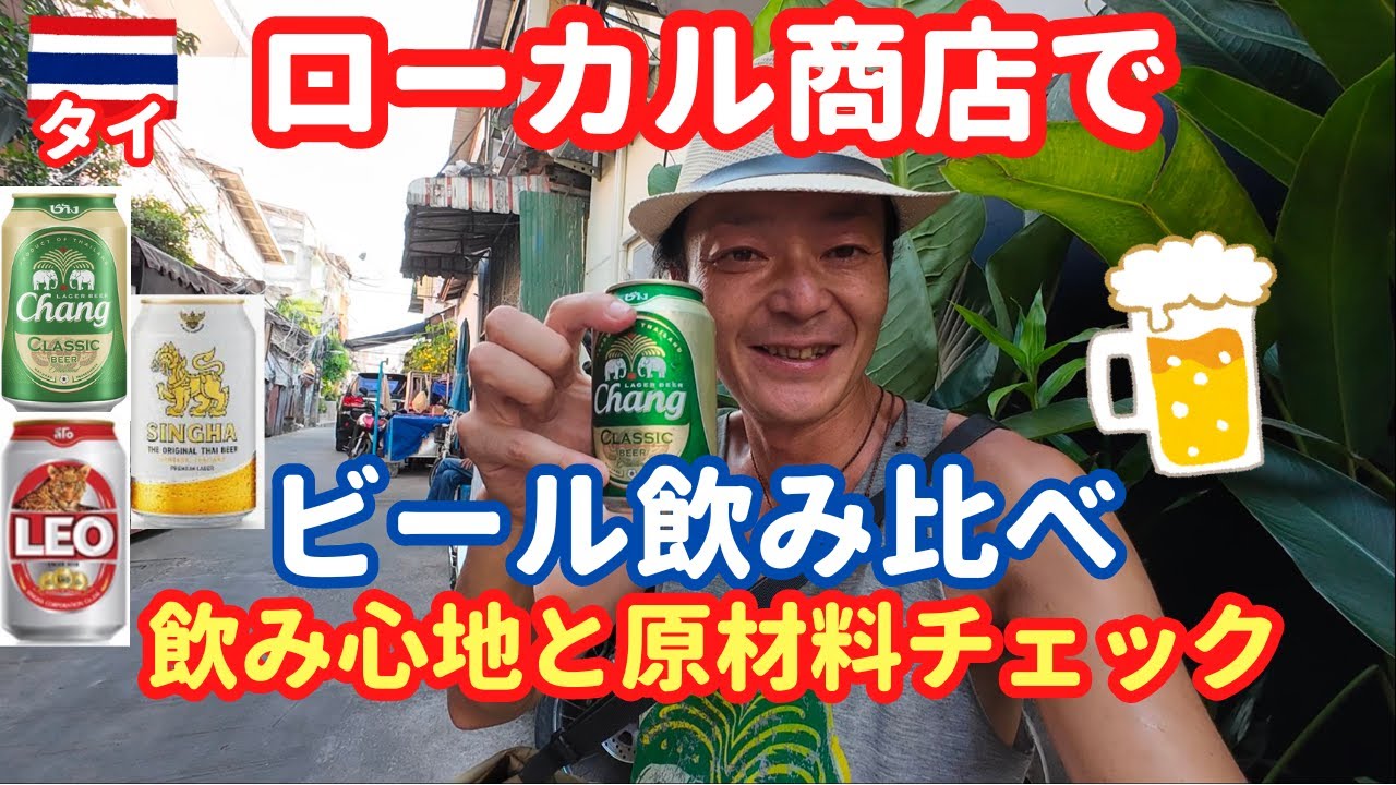 【タイの人気ビール】バンコク・カオサン通りでローカル商店ビール飲み比べ一人旅