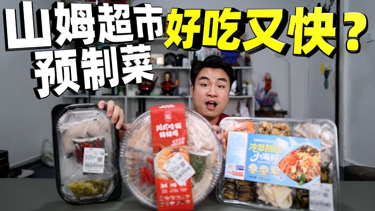 实测山姆冷锅钵钵鸡，69元12个菜，川味够正宗吗？【饞大鑫】