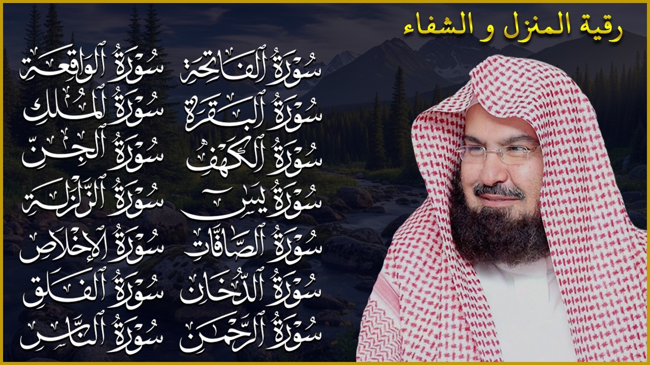 الرقية المنزلية والشفاء الروحي | تلاوة القرآن الكريم بصوت الشيخ عبد الرحمن السديس 🎧✨ | Quran Ruqyah