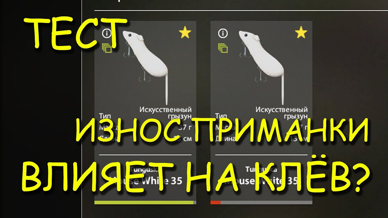 Русская рыбалка 4. рр4. Износ приманки влияет на клев?