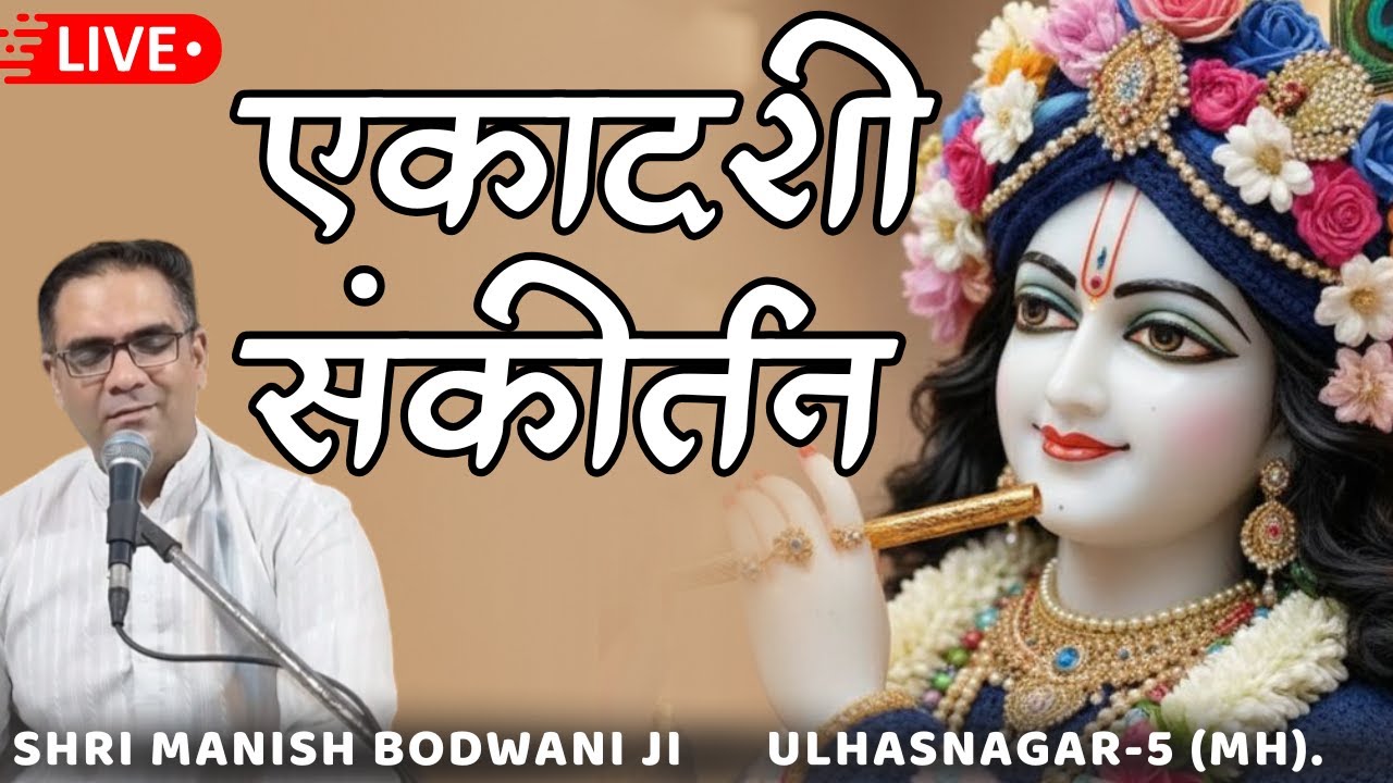 🔴 Live एकादशी संकीर्तन (Evening) | Ulhasnagar-5. | Manish Bodwani #ekadashisankirtan