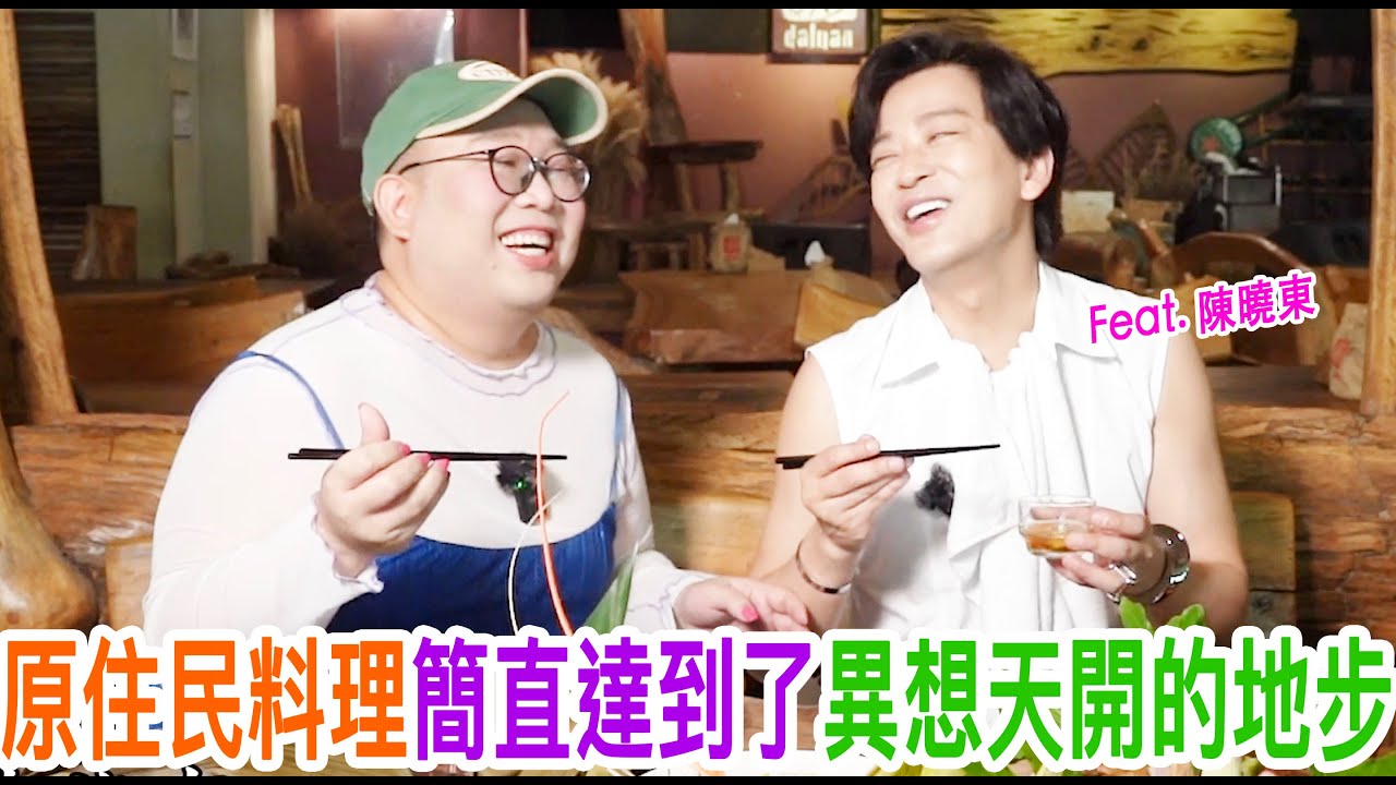 原住民料理簡直達到了異想天開的地步 feat 陳曉東