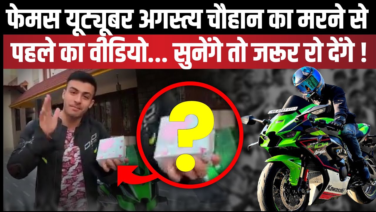 फेमस youtuber Agastya Chauhan का last ride से पहले का video | Uttarakhand News