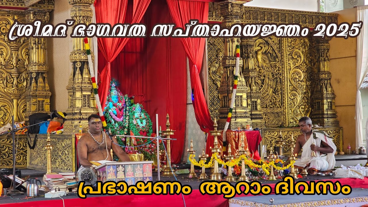 ശ്രീമദ് ഭാഗവത സപ്താഹ യജ്ഞം 2025 || ആറാം ദിവസം പ്രഭാഷണം 
